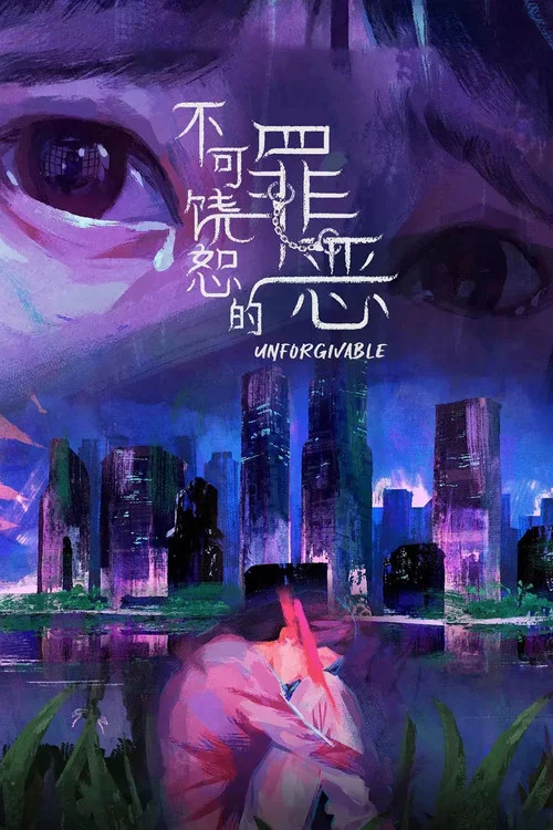 不可饶恕的罪恶 постер