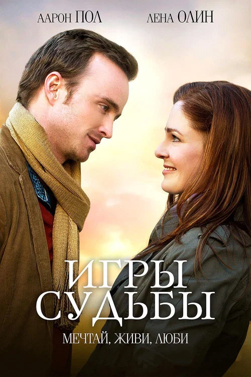 Игры судьбы постер