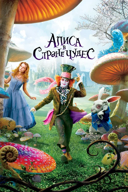 Алиса в стране чудес постер