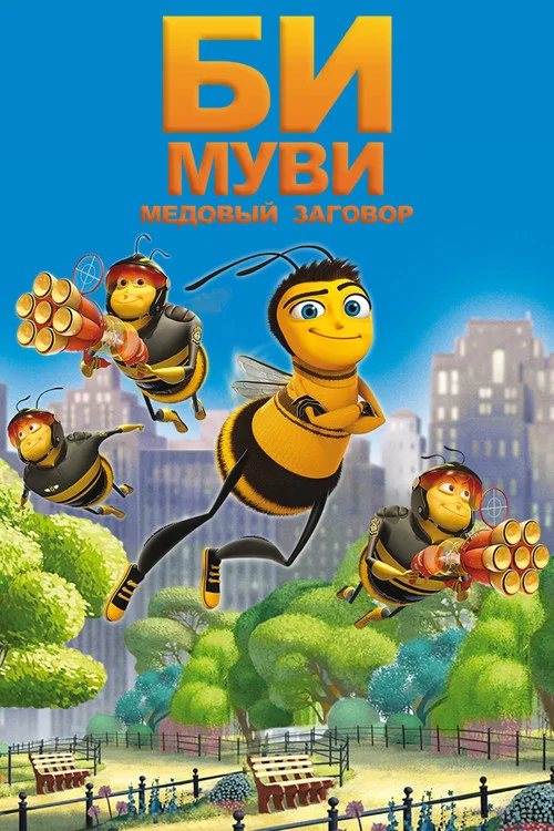 Би Муви: Медовый заговор постер