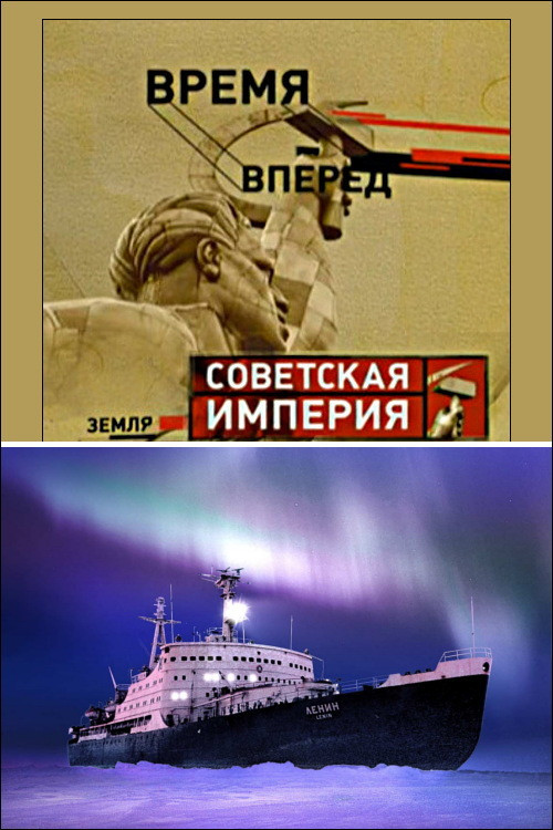 Советская Империя - Ледокол постер