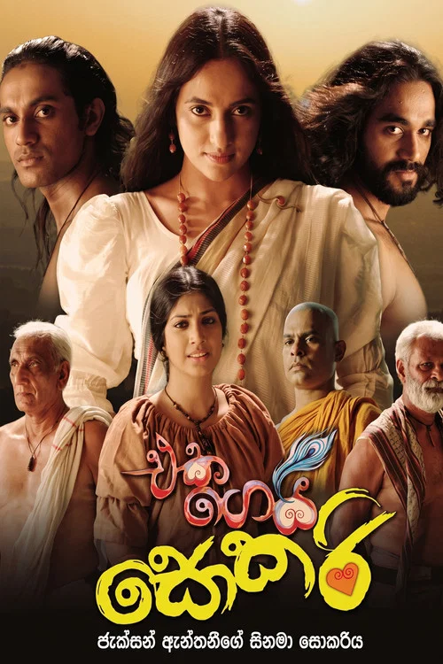 එක ගෙයි සොකරි постер