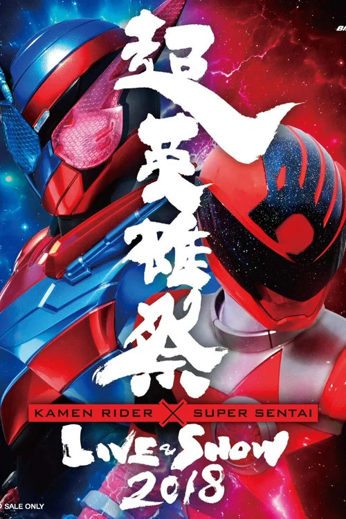超英雄祭 Kamen Rider × Super Sentai Live & Show 2018 постер