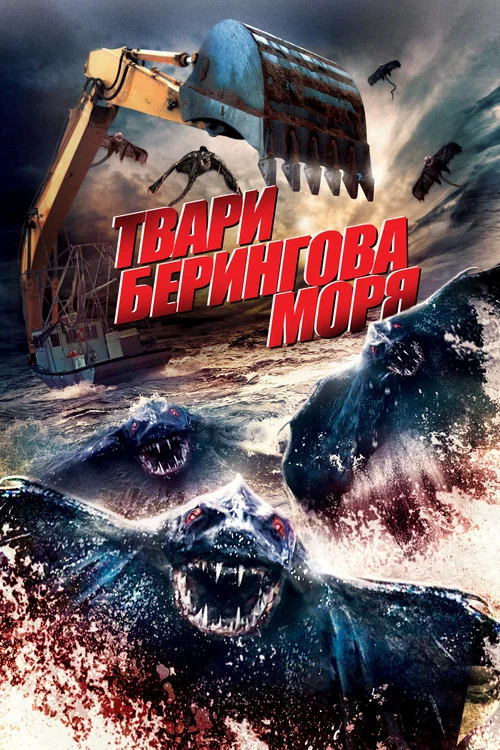 Твари Берингова моря постер