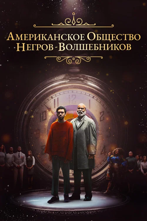 Американское общество негров-волшебников постер