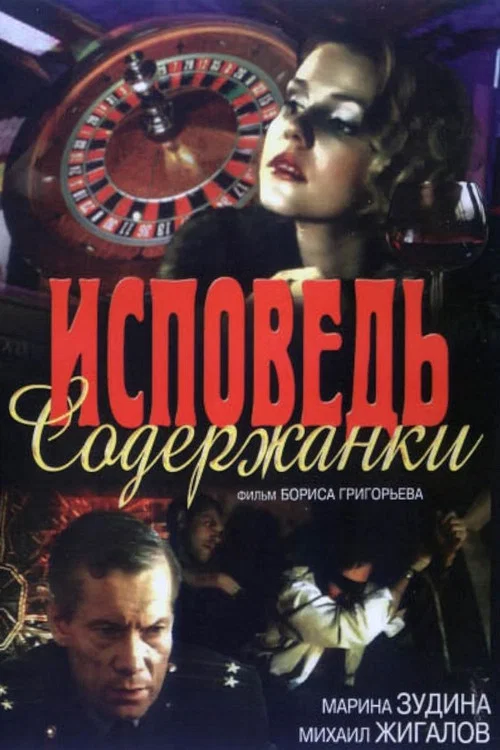 Исповедь содержанки постер