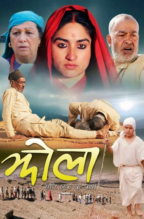 झोला: 'सती' एक कु - प्रथा постер