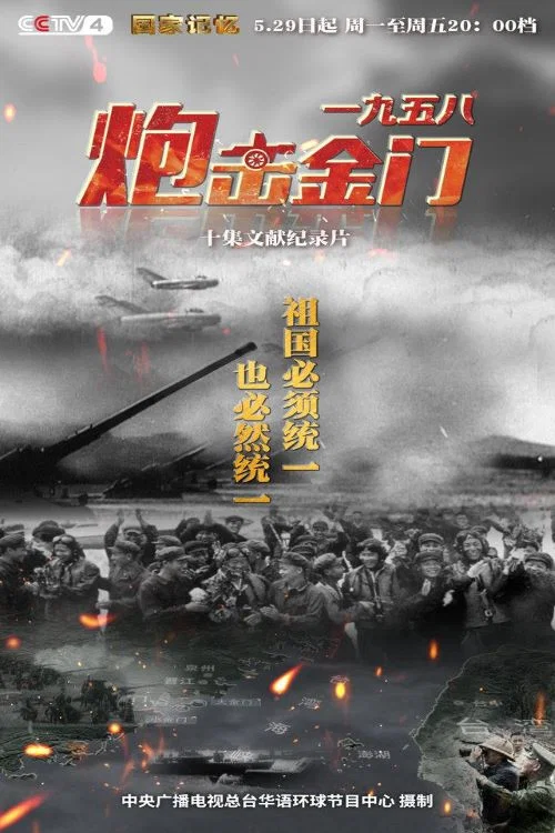 一九五八炮击金门 постер