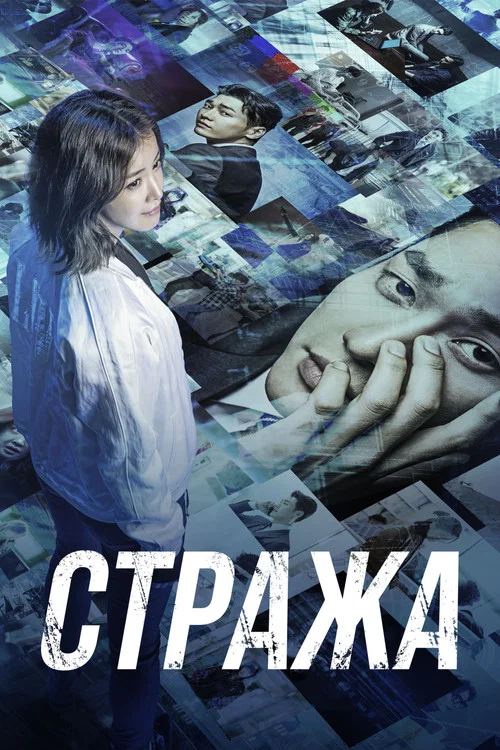 Стража постер