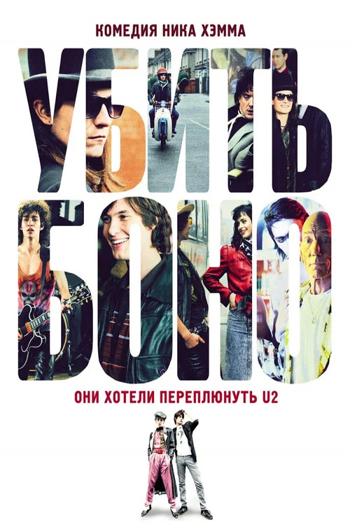 Убить Боно постер
