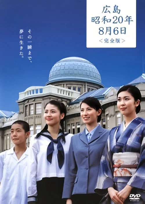 広島・昭和20年8月6日 постер