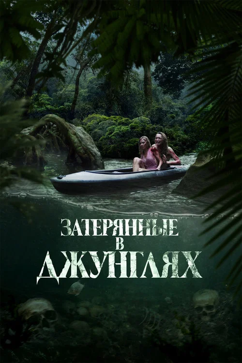 Затерянные в джунглях постер