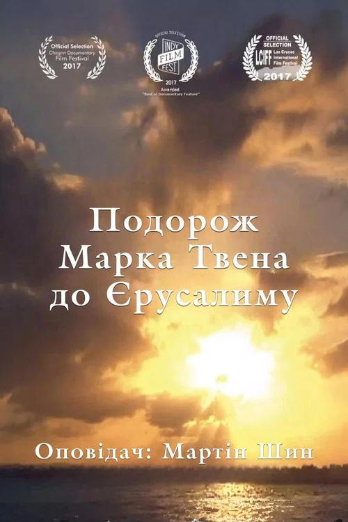 Dreamland: Mark Twain's Journey to Jerusalem постер
