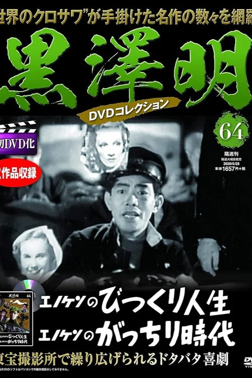 エノケンのびっくり人生 постер