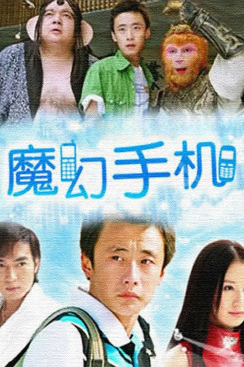 魔幻手机 постер