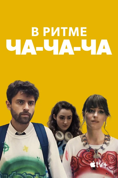 В ритме ча-ча-ча постер
