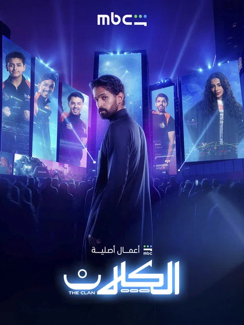 الكلان постер