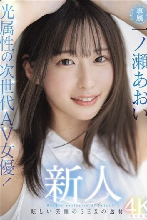 新人 光属性の次世代AV女優！眩しい笑顔のSEXの逸材 専属 一ノ瀬あおいAV Debut！！ постер