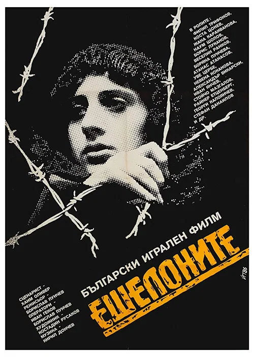 Ешелоните на смъртта постер