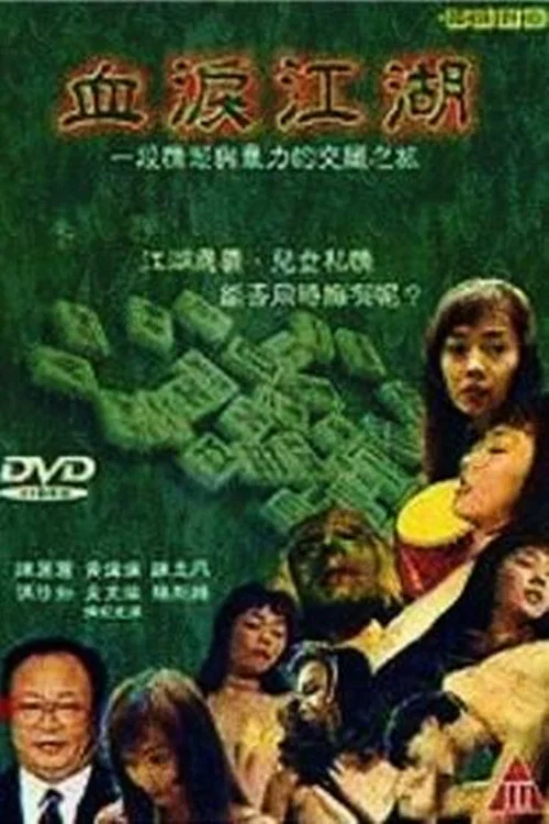 血泪江湖 постер