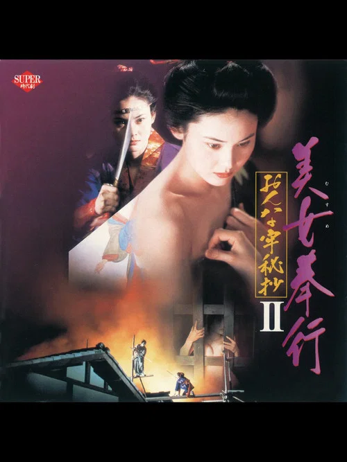美女奉行 おんな牢秘抄II постер