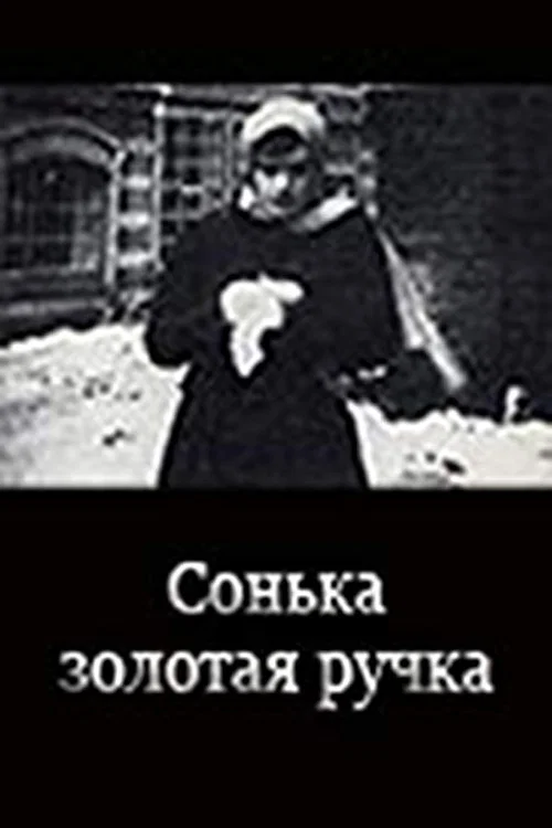 Сонька Золотая ручка постер