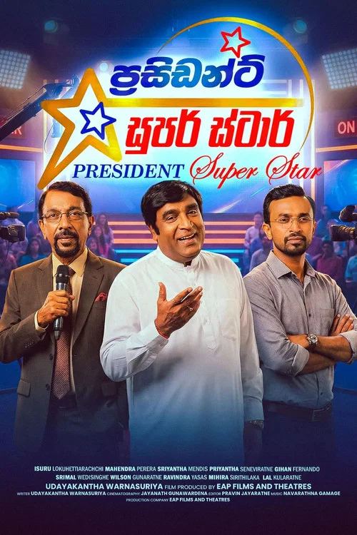 ප්‍රසිඩන්ට් සුපර් ස්ටාර් постер
