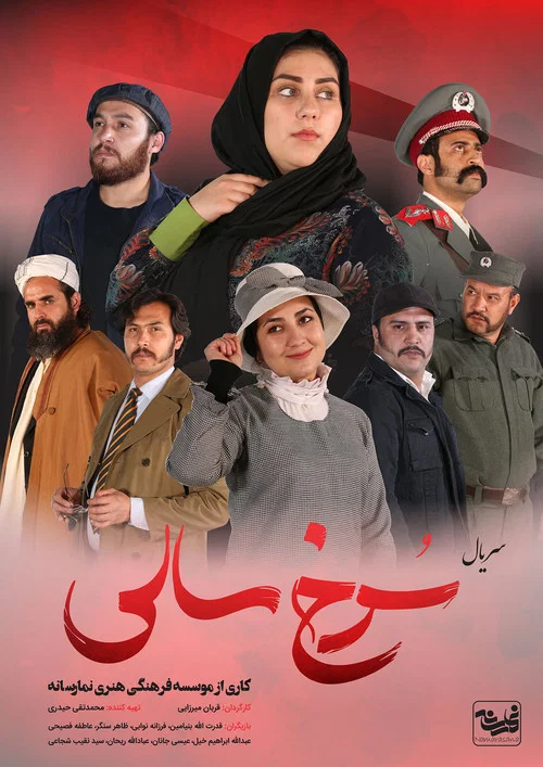 سرخ سالی постер