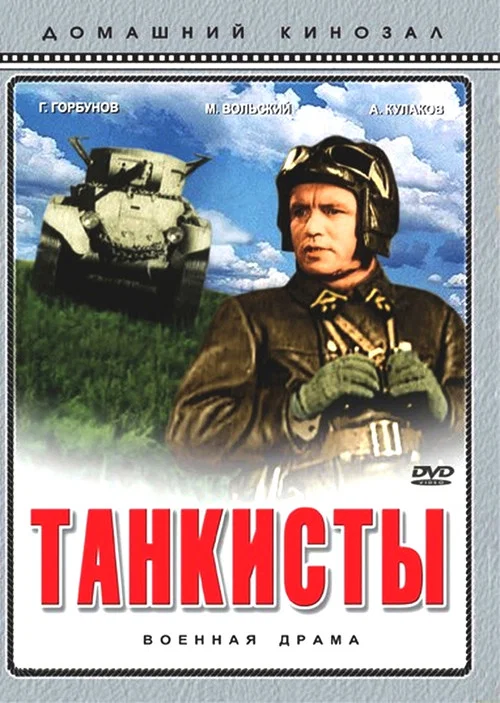 Танкисты постер