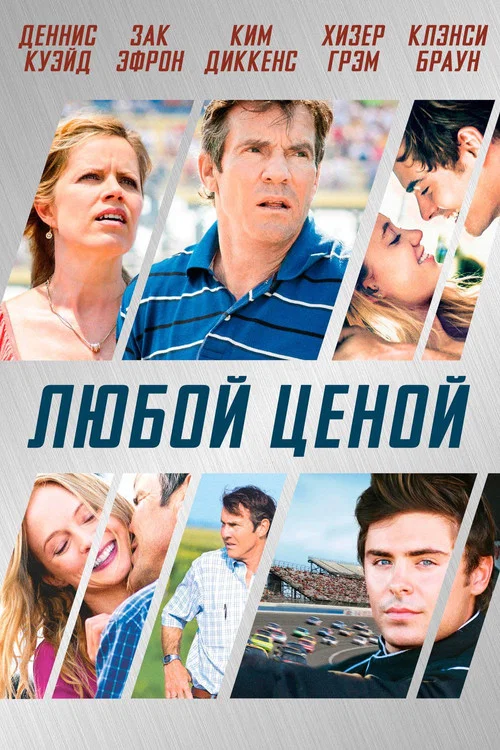 Любой ценой постер