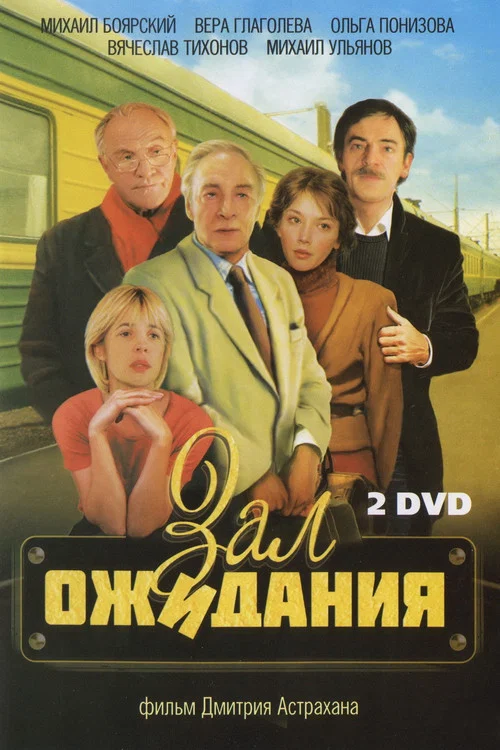 Зал ожидания постер