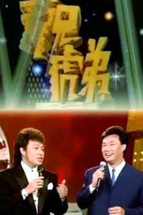 龍兄虎弟 постер