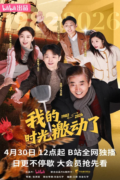 我的时光激动了 постер
