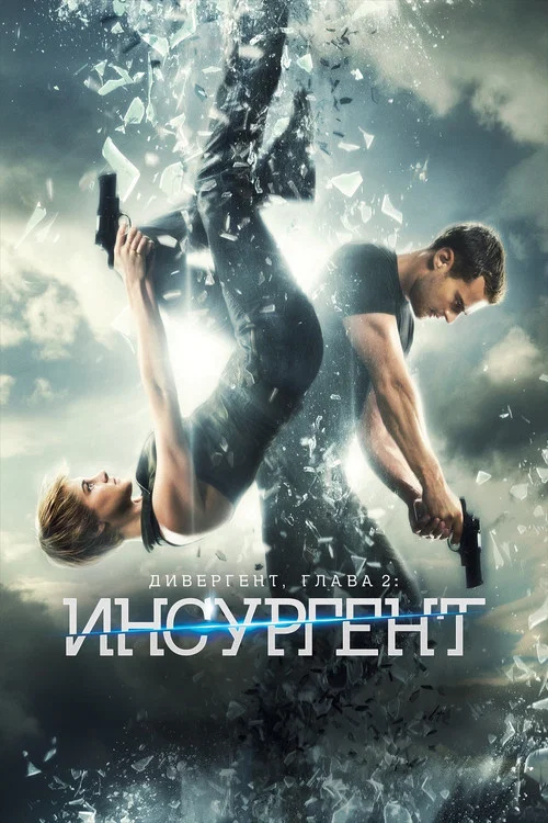 Дивергент, глава 2: Инсургент постер