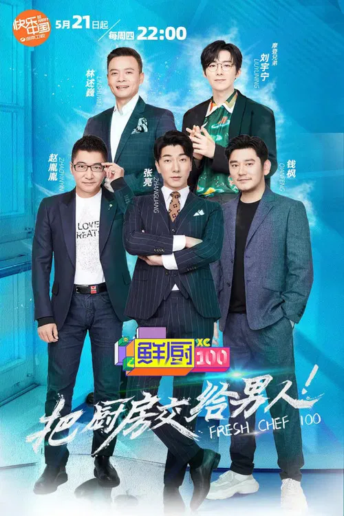 鲜厨100 постер