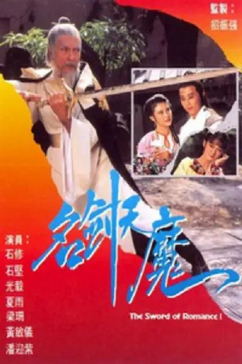名劍風流 постер