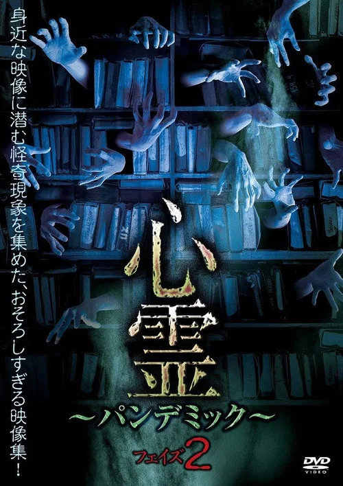 心霊 ～パンデミック～ フェイズ２ постер