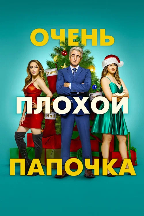 Очень плохой папочка постер