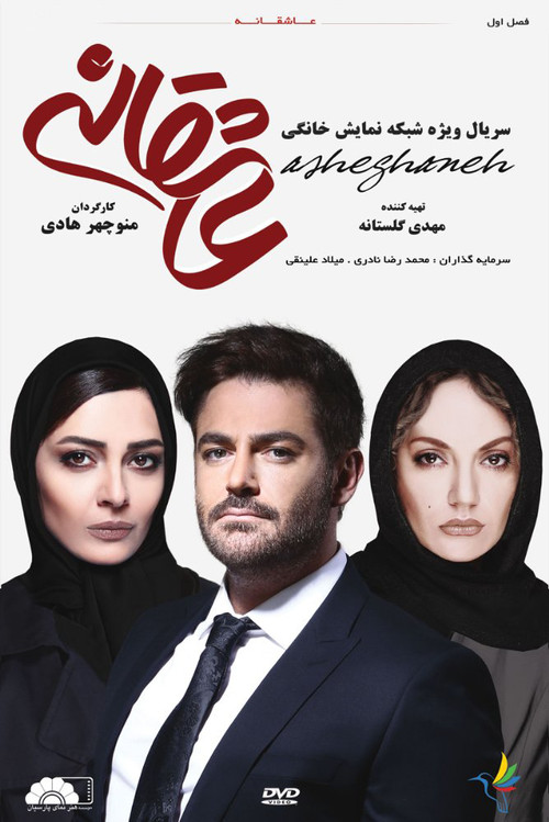 عاشقانه постер