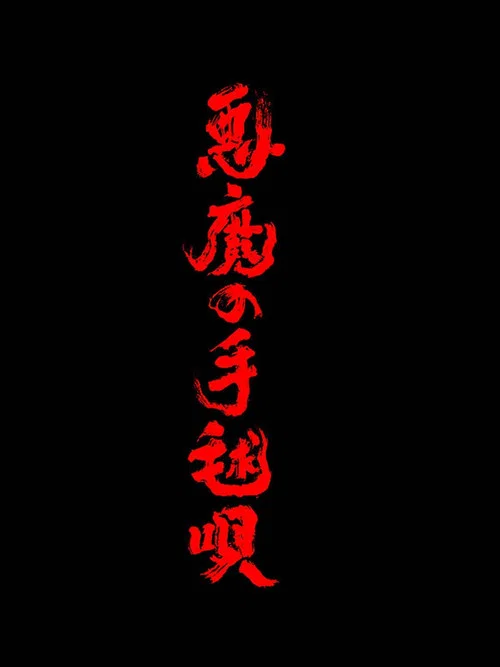 悪魔の手毬唄 постер