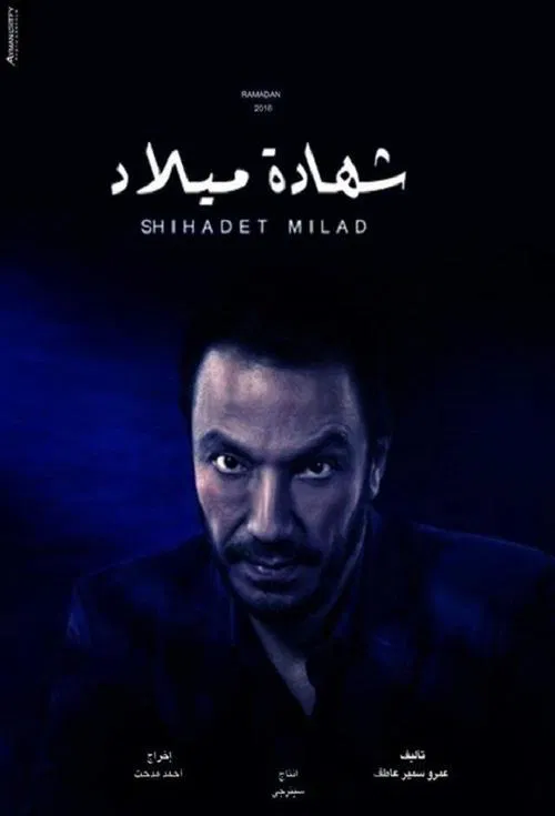 شهادة ميلاد постер