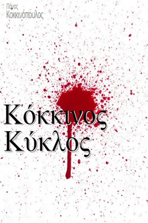 Κόκκινος κύκλος постер