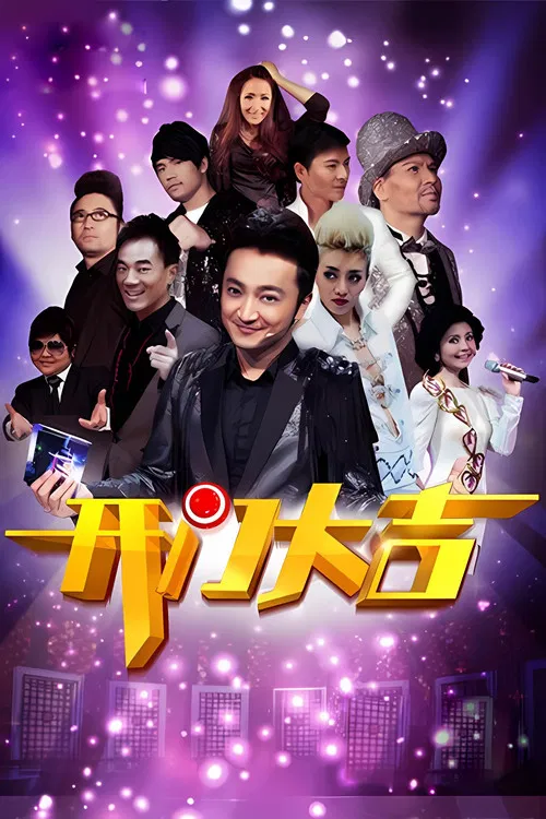 开门大吉 постер