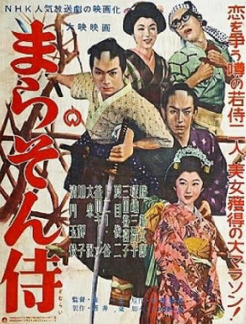 まらそん侍 постер