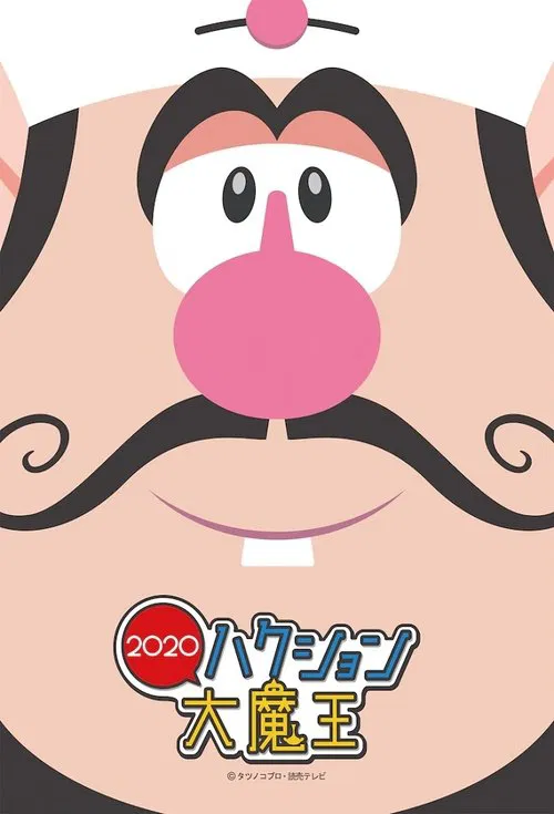 ハクション大魔王2020 постер
