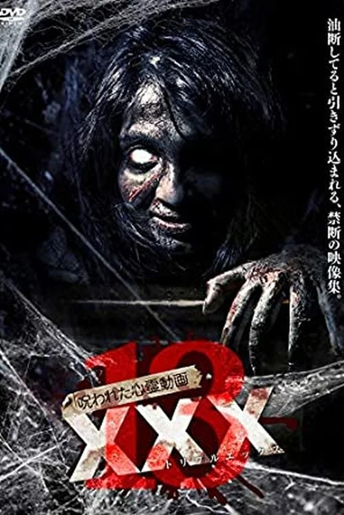 呪われた心霊動画 XXX 13 постер