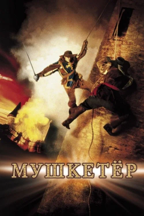 Мушкетер постер