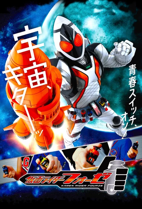 仮面ライダーフォーゼ постер