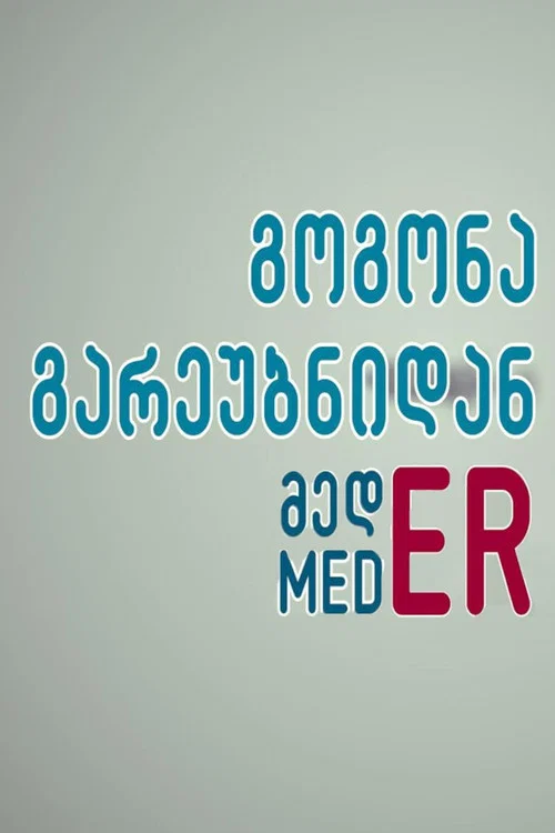 გოგონა გარეუბნიდან მედER постер
