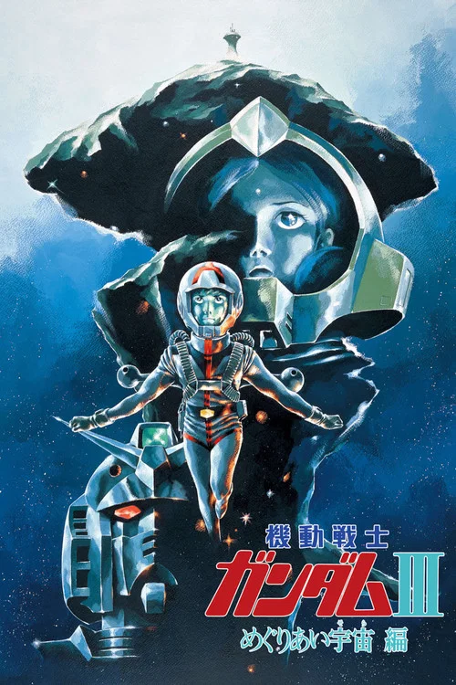 機動戦士ガンダム III めぐりあい宇宙編 постер